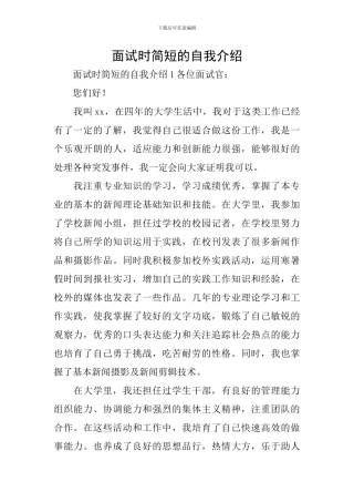 面试时简短的自我介绍