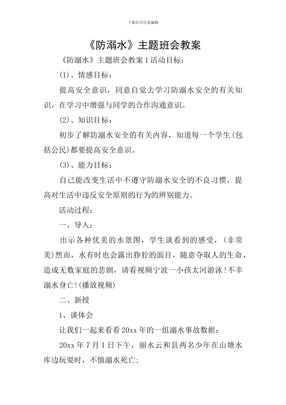 《防溺水》主题班会教案_第1页