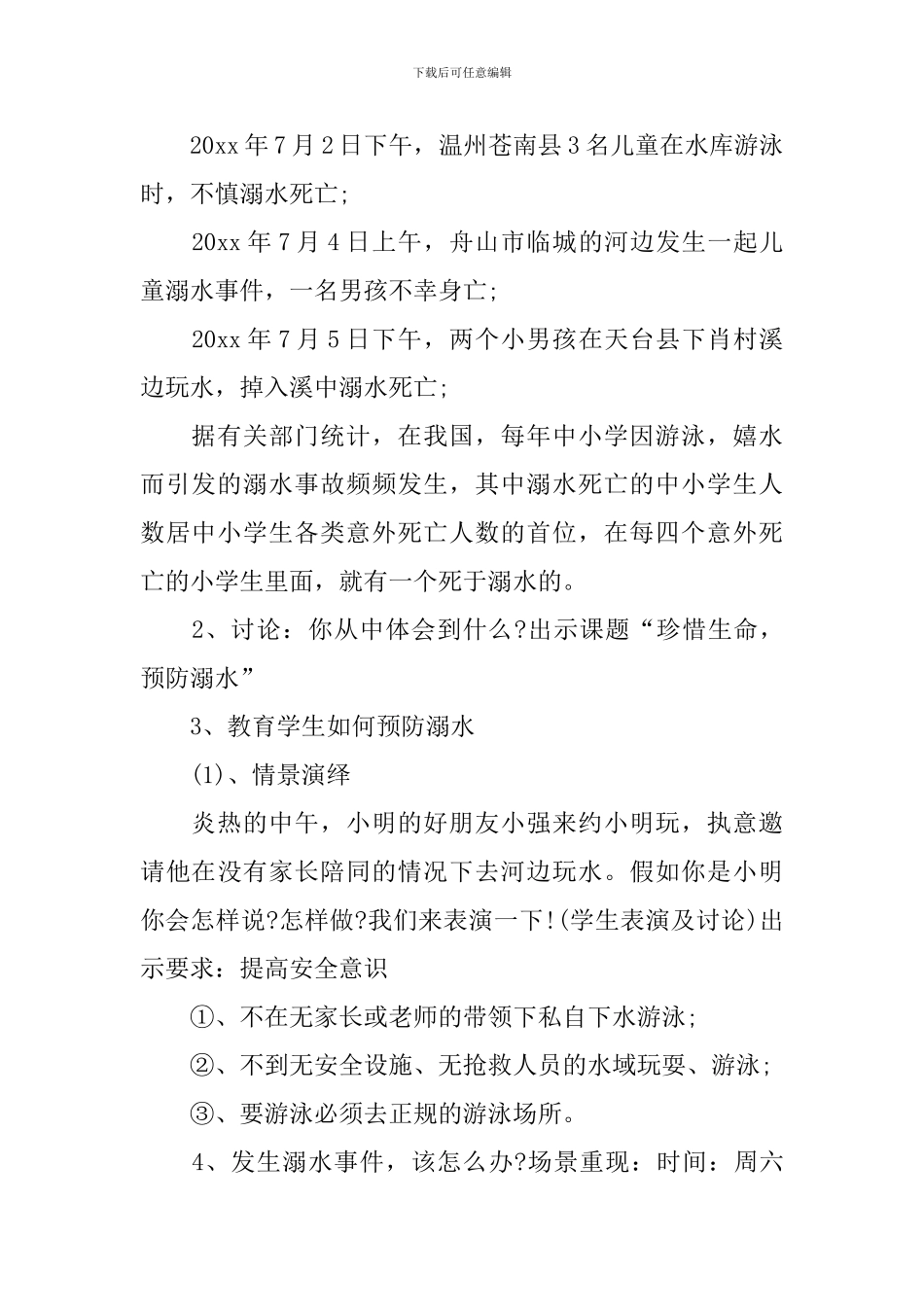 《防溺水》主题班会教案_第2页