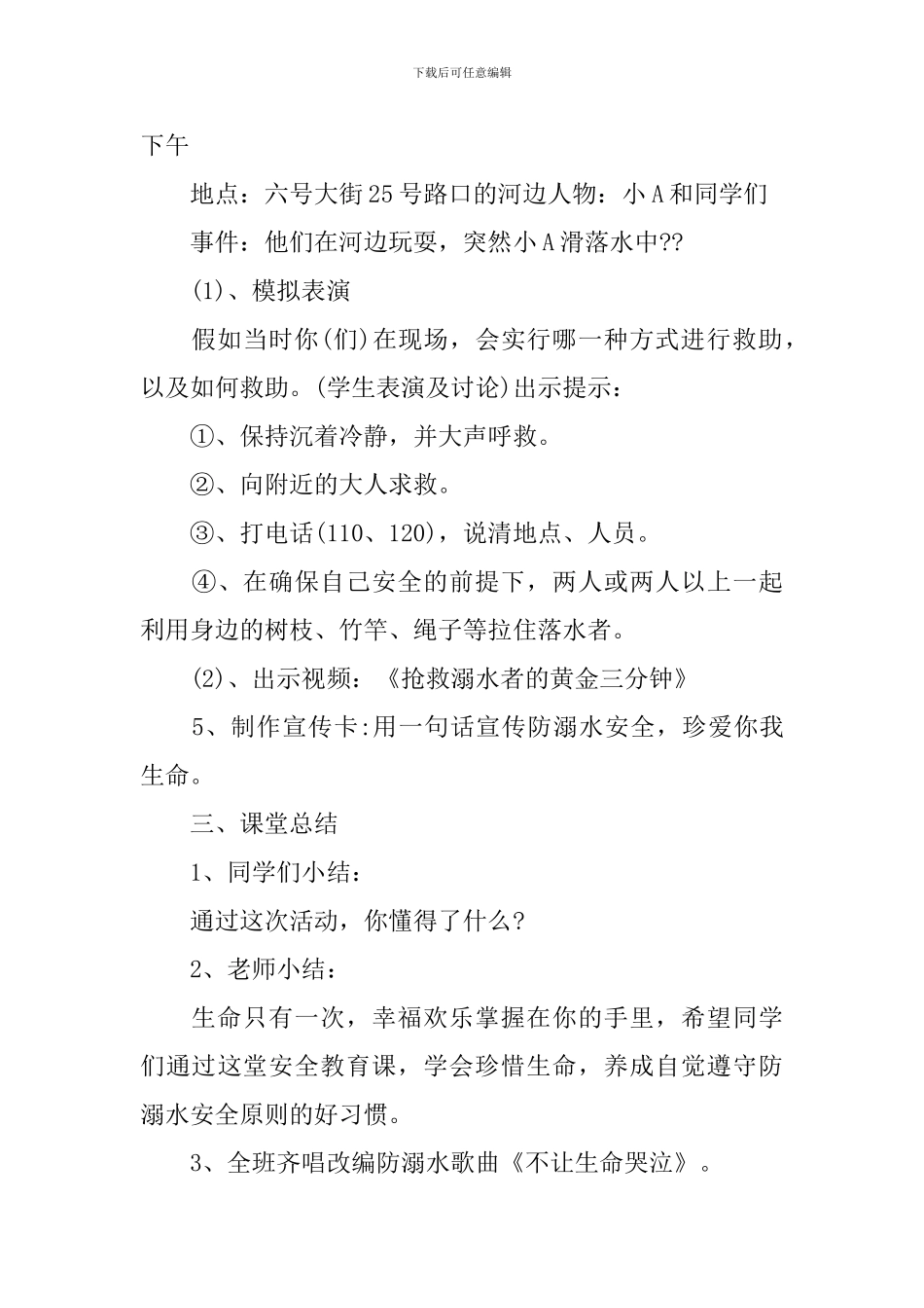 《防溺水》主题班会教案_第3页