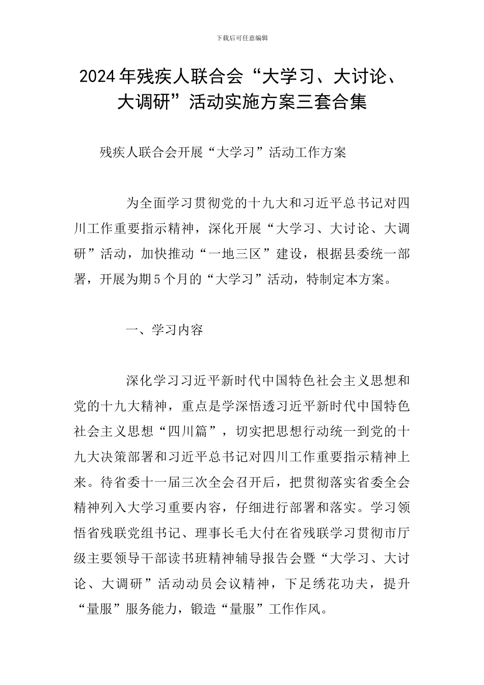 2024年残疾人联合会“大学习、大讨论、大调研”活动实施方案三套合集_第1页