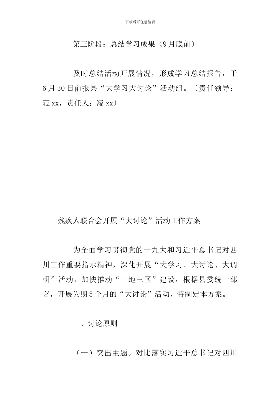 2024年残疾人联合会“大学习、大讨论、大调研”活动实施方案三套合集_第3页
