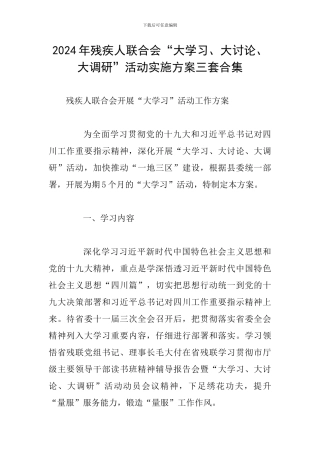 2024年残疾人联合会“大学习、大讨论、大调研”活动实施方案三套合集