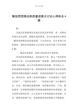 解放思想推动高质量发展大讨论心得体会4篇