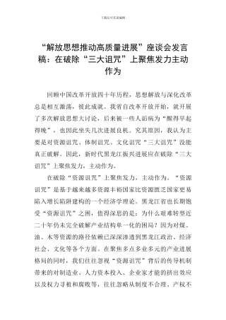 “解放思想推动高质量发展”座谈会发言稿：在破除“三大诅咒”上聚焦发力主动作为