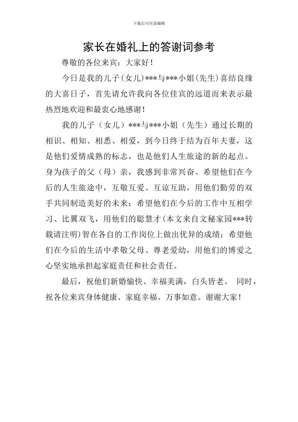 家长在婚礼上的答谢词参考_第1页