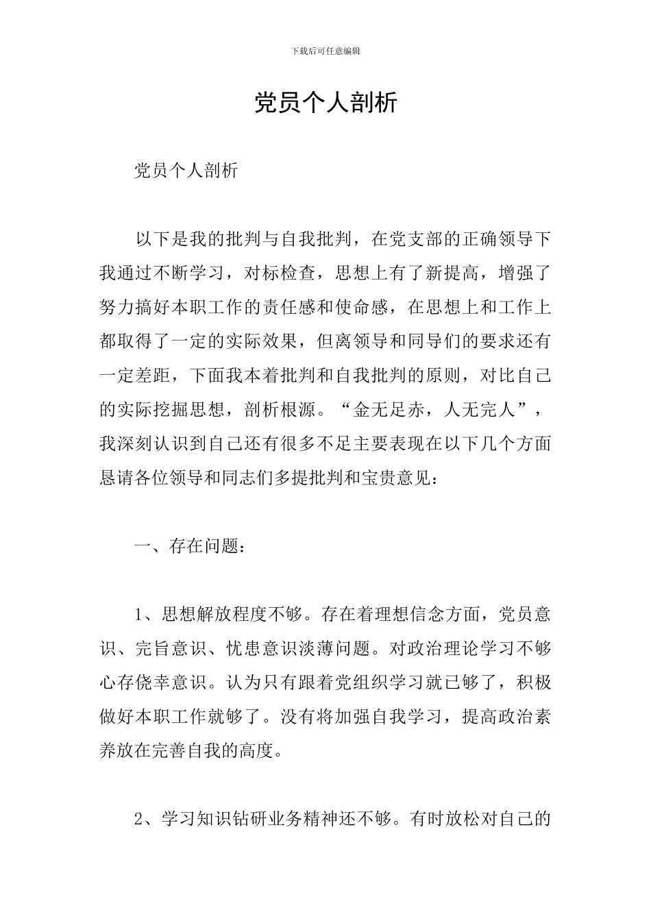 党员个人剖析_第1页