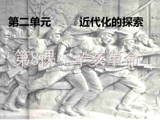 辛亥革命PPT