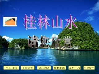 《桂林山水》课件 (2)
