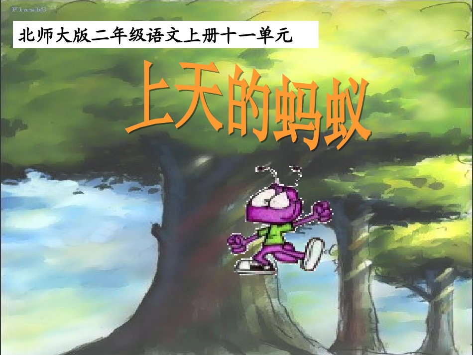 《上天的蚂蚁》刘莉_第1页