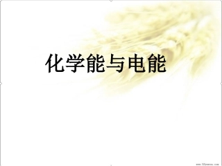 化学能与电能