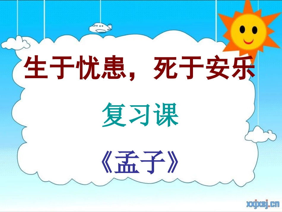 生于忧患死于安乐复习课_第1页