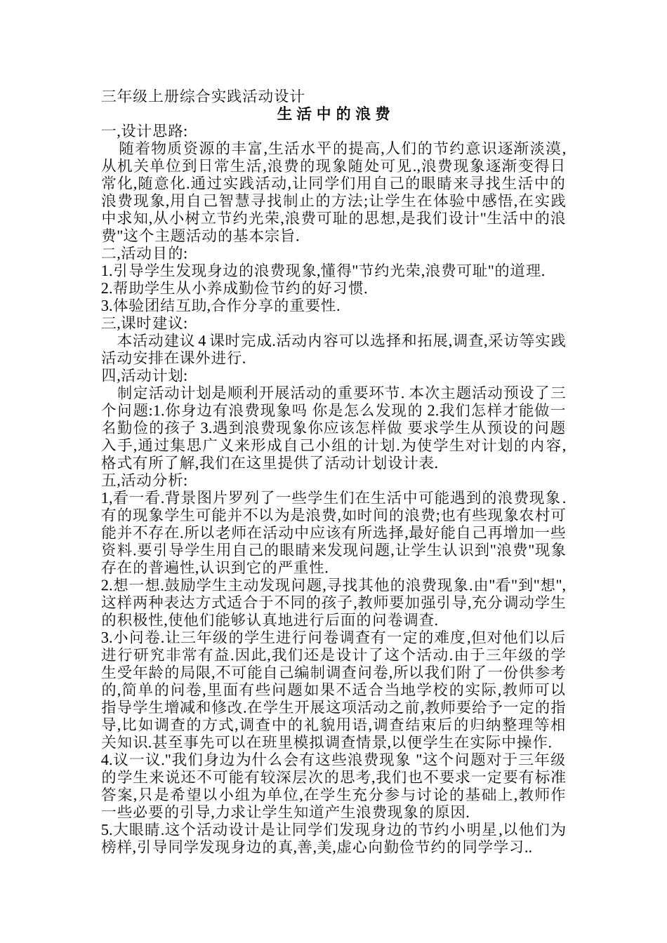 综合实践活动“生活中的浪费”设计_第1页