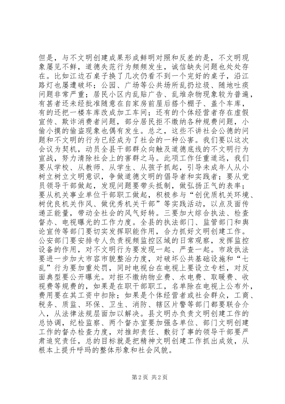 在县文明创建大会上的讲话发言_第2页