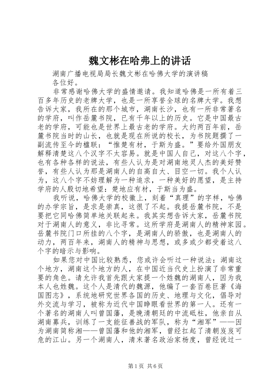 魏文彬在哈弗上的讲话发言_第1页