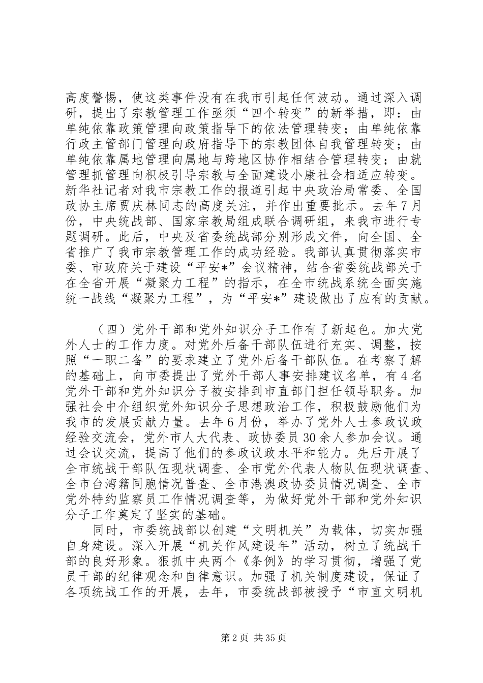 统战部长在全市统战工作会议上的讲话发言_第2页