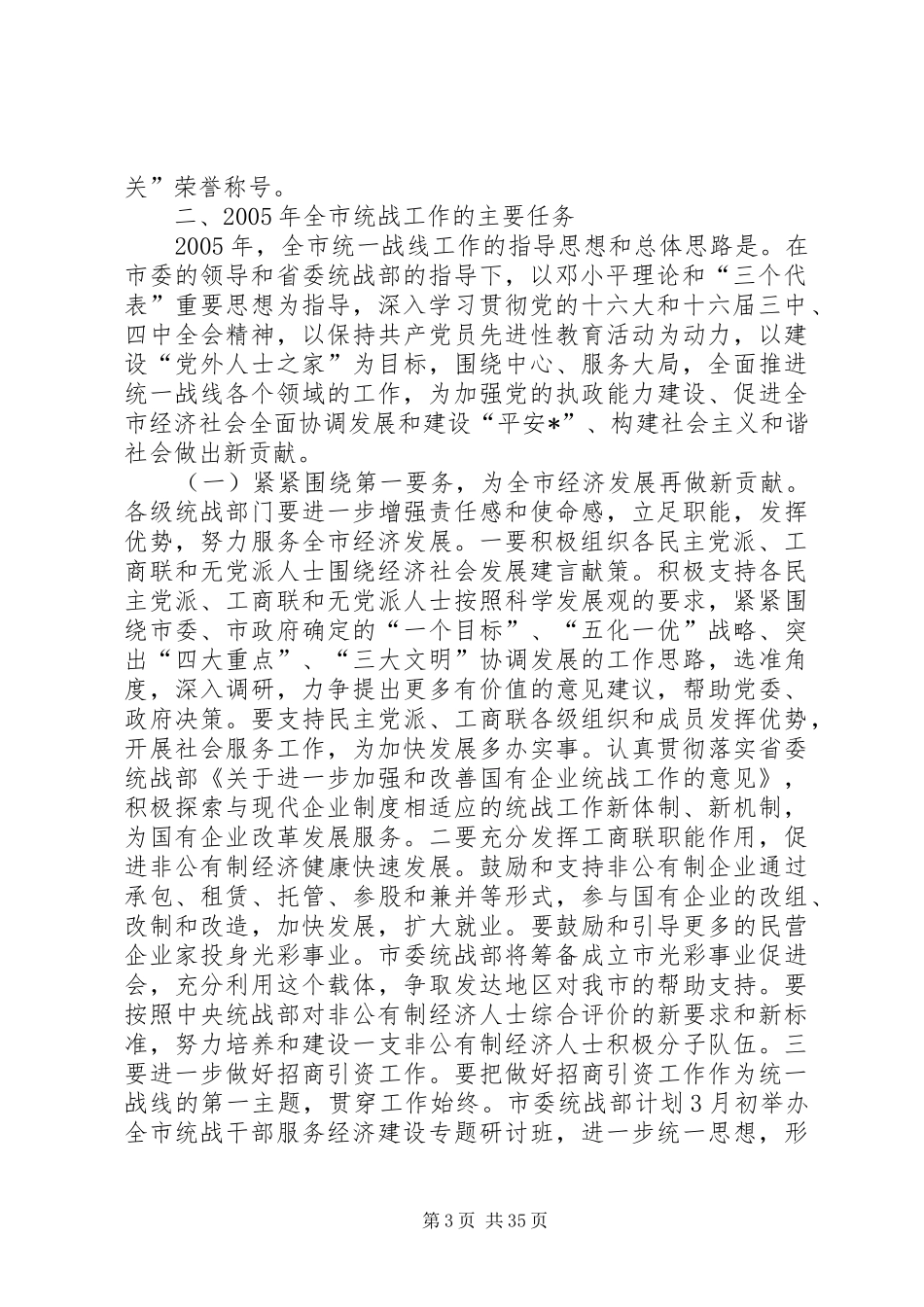 统战部长在全市统战工作会议上的讲话发言_第3页