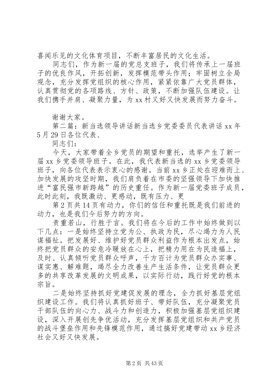 新当选市领导的表态讲话发言与新当选村干部培训动员讲话发言_第2页