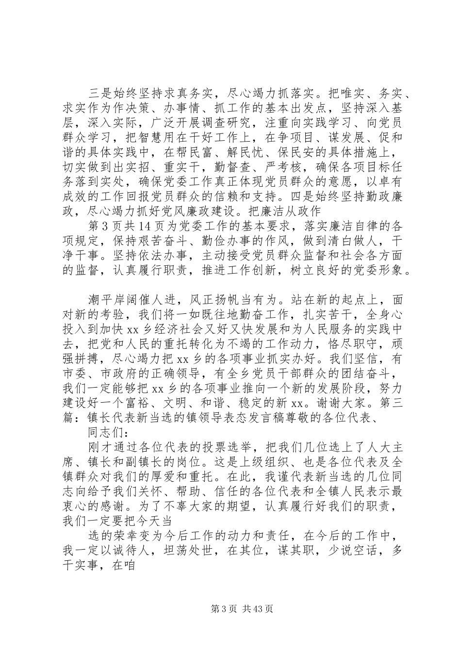 新当选市领导的表态讲话发言与新当选村干部培训动员讲话发言_第3页