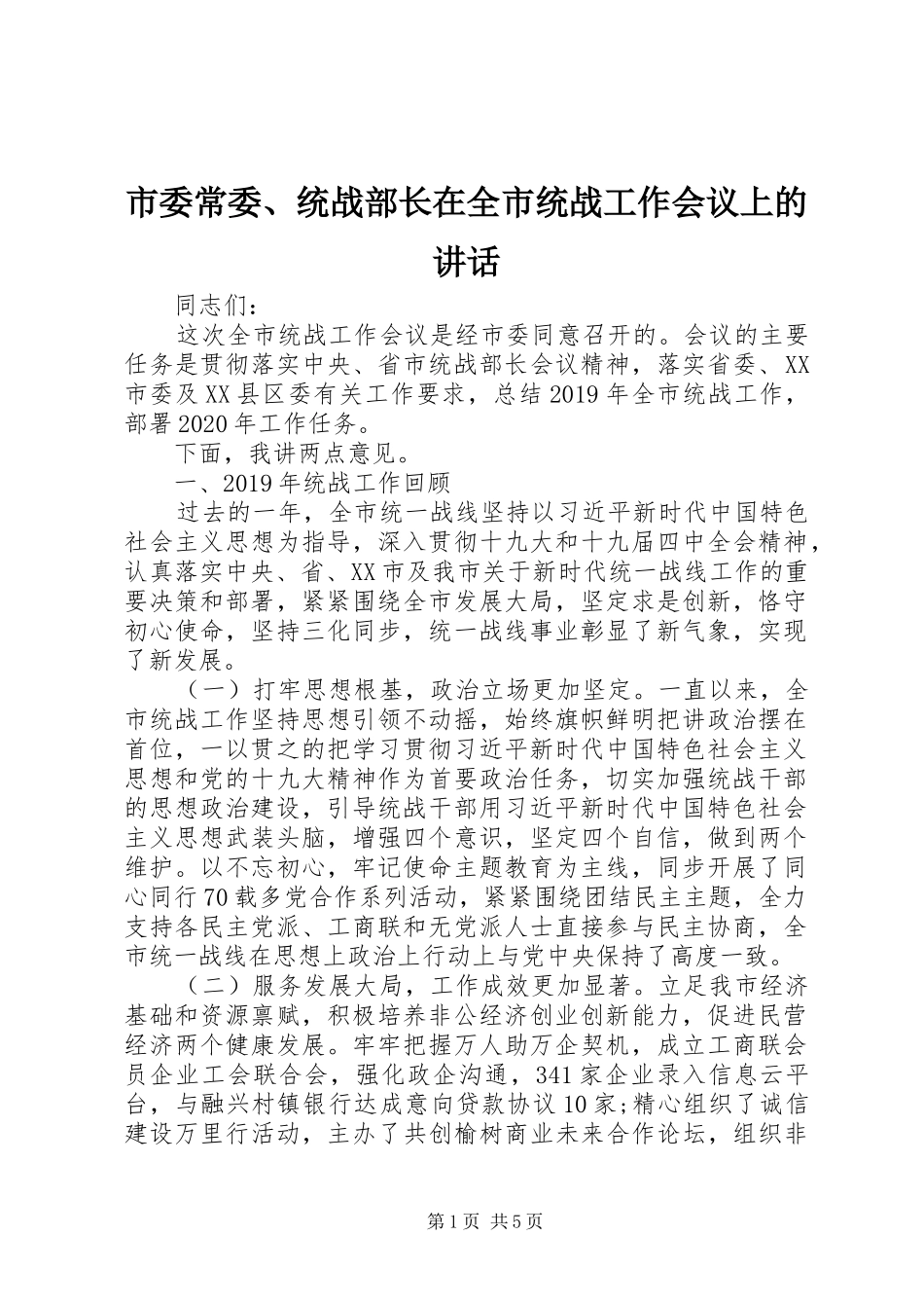 市委常委、统战部长在全市统战工作会议上的讲话发言_第1页