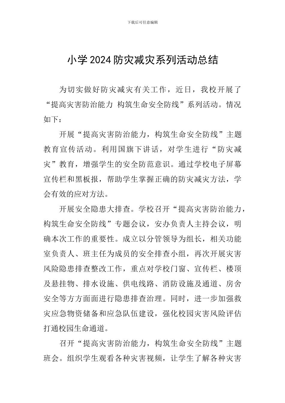 小学2024防灾减灾系列活动总结_第1页