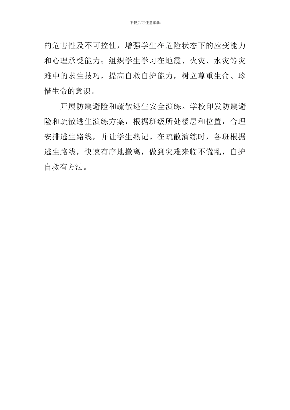 小学2024防灾减灾系列活动总结_第2页