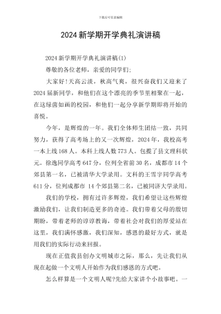 2024新学期开学典礼演讲稿