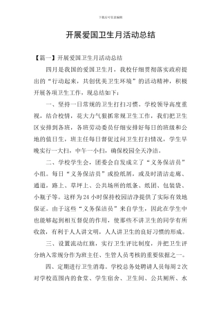 开展爱国卫生月活动总结