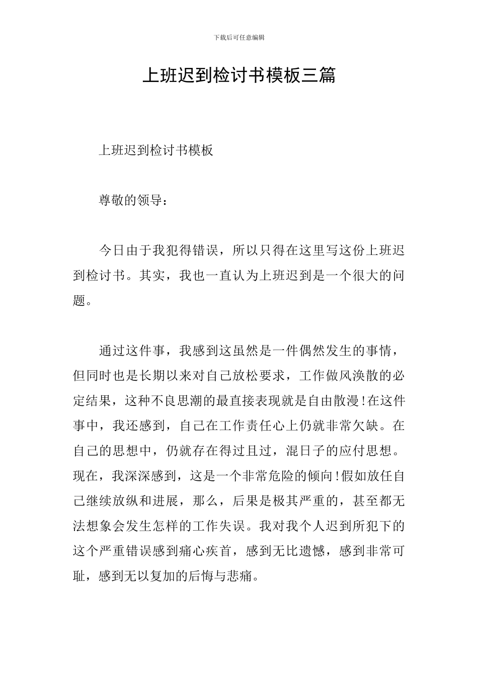 上班迟到检讨书模板三篇_第1页