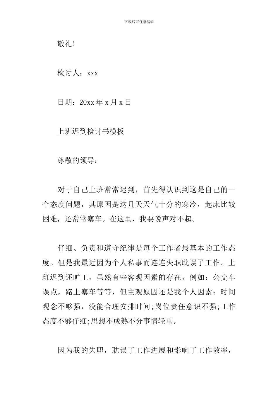 上班迟到检讨书模板三篇_第3页