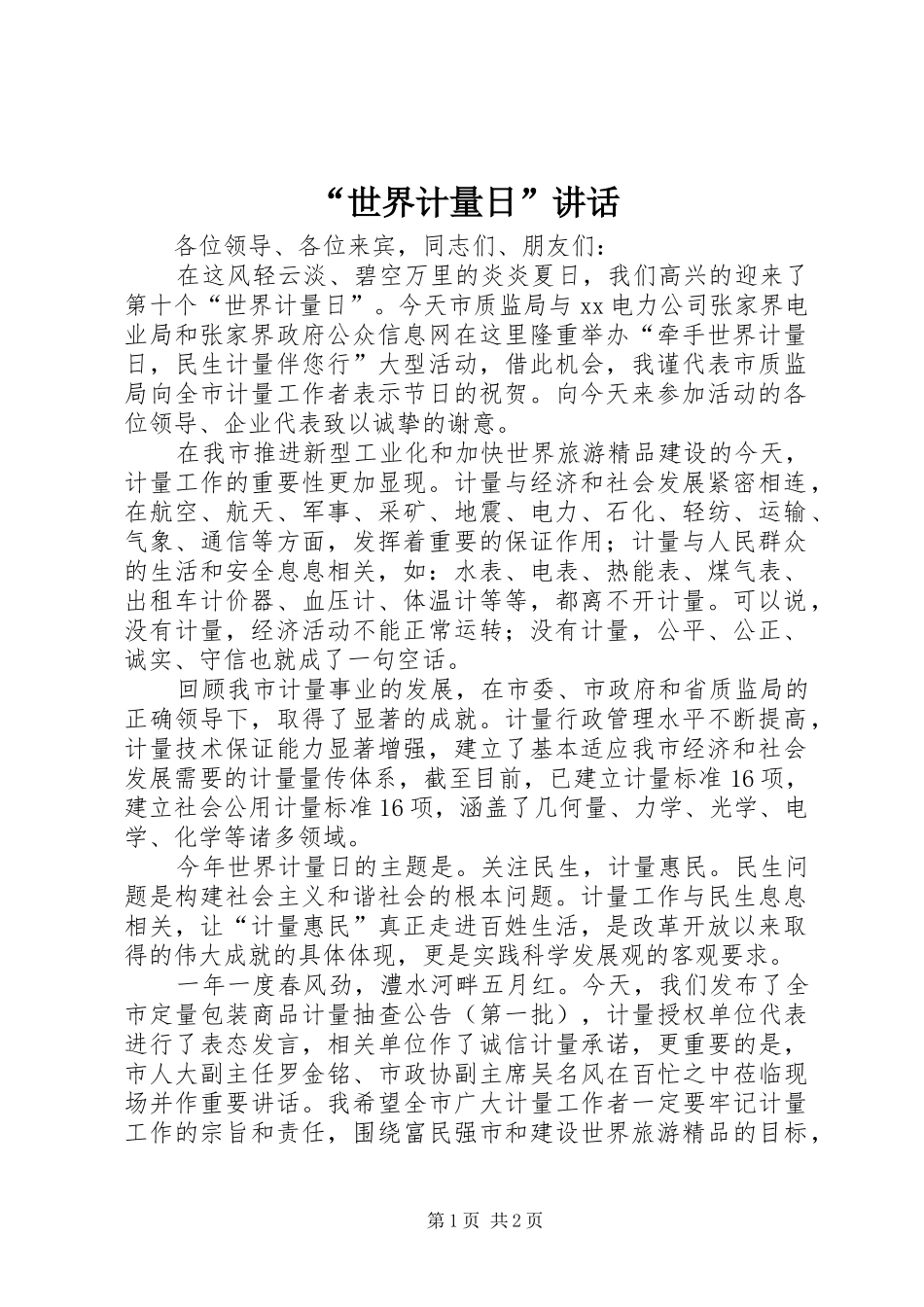 “世界计量日”讲话发言_第1页
