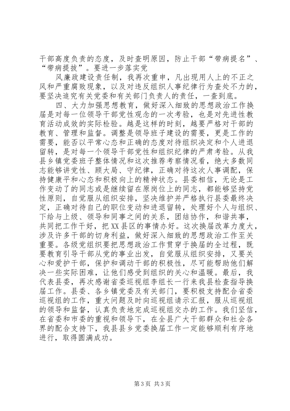 县乡党委换届汇报会的讲话发言_第3页