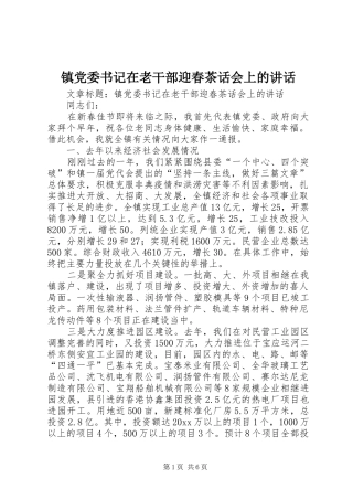 镇党委书记在老干部迎春茶话会上的讲话发言