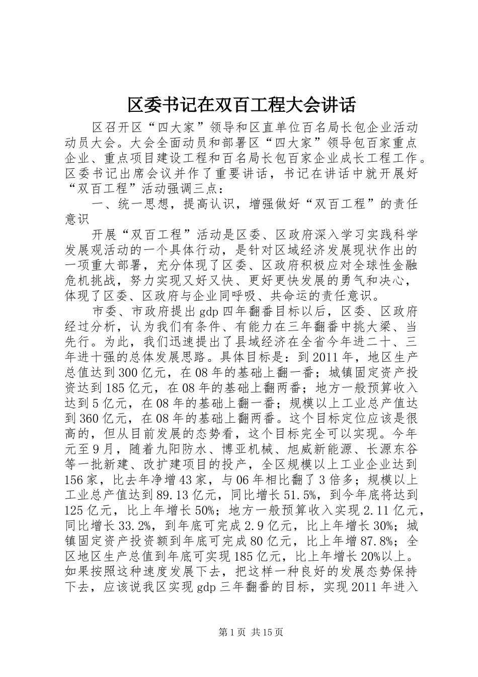 区委书记在双百工程大会讲话发言_第1页