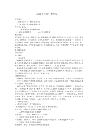 《五柳先生传》教学设计