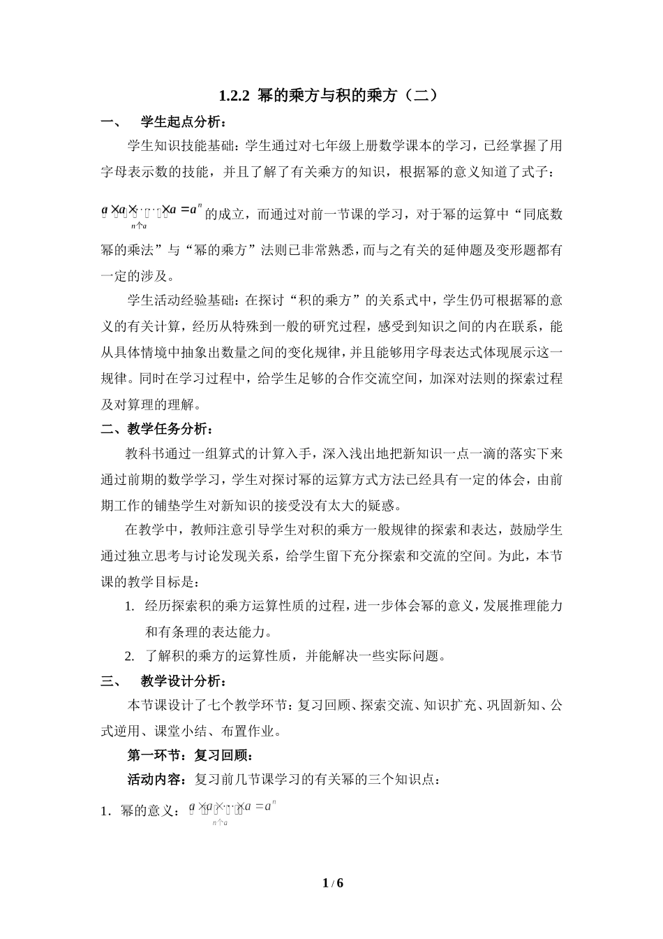 《幂的乘方与积的乘方（2）》教学设计2_第1页