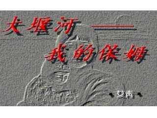 大堰河—我的保姆(第二课时）