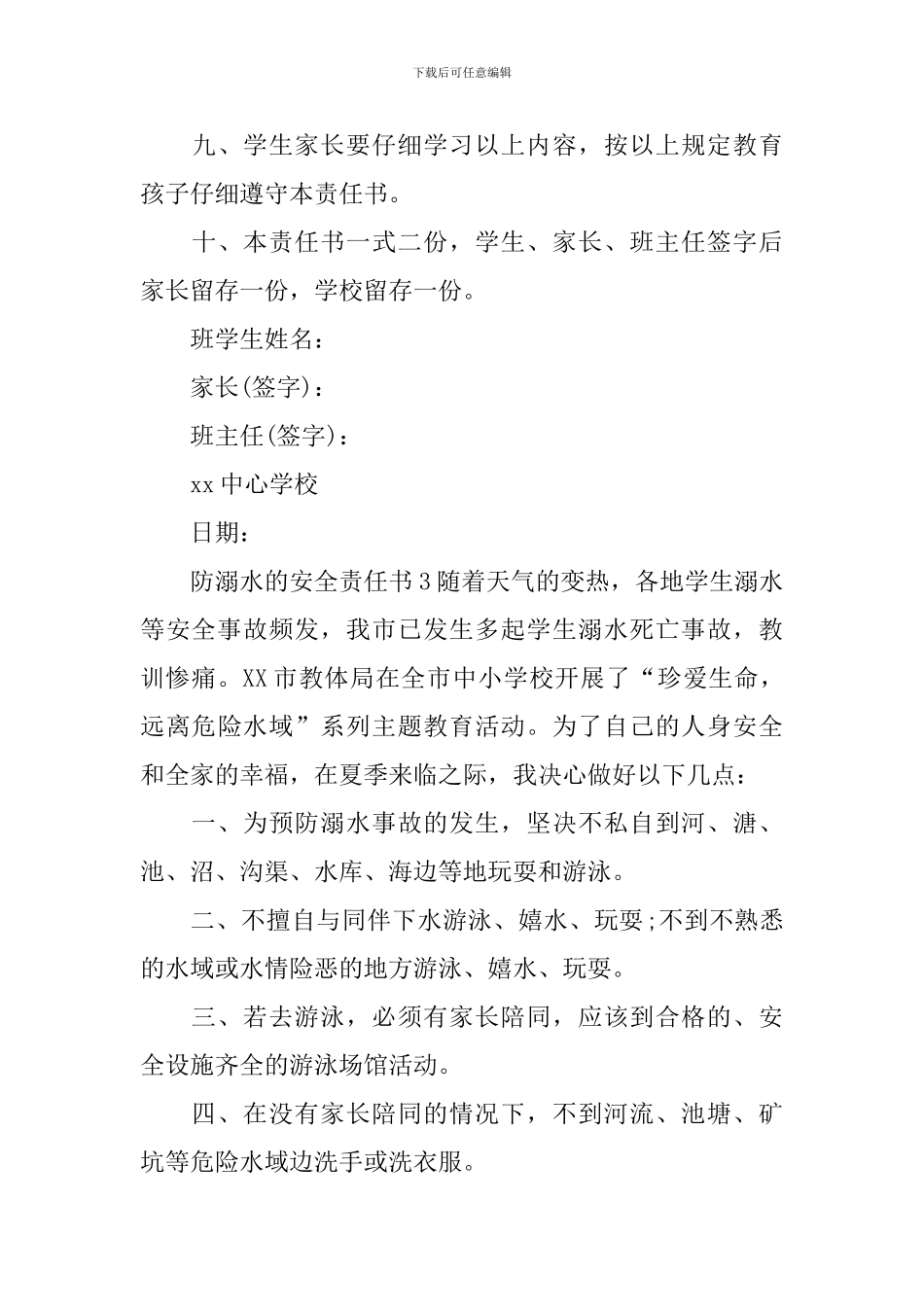 防溺水的安全责任书_第3页