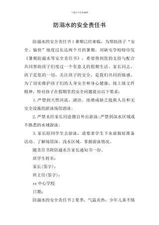 防溺水的安全责任书