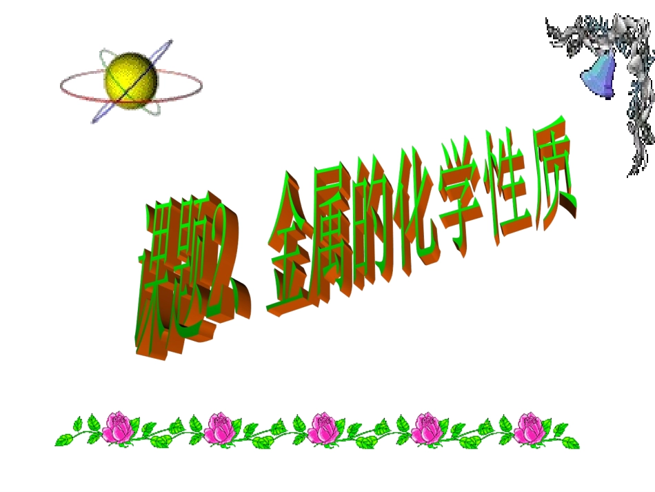 课题2金属的化学性质 (2)_第3页