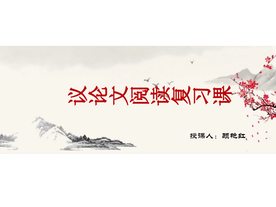 议论文复习课_第1页