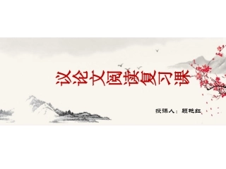 议论文复习课