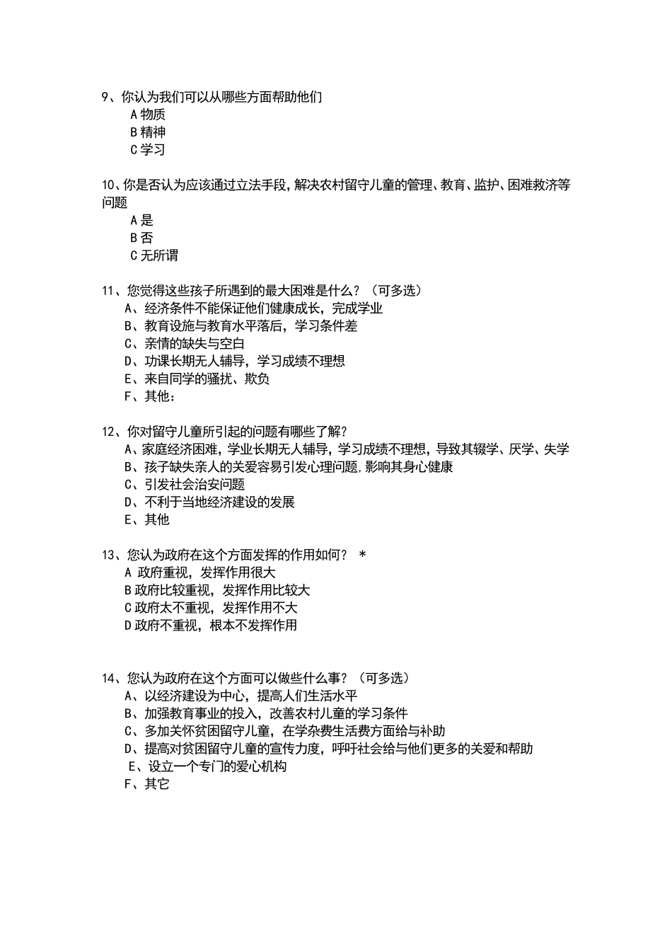 关于农村留守儿童问题调查问卷_第2页