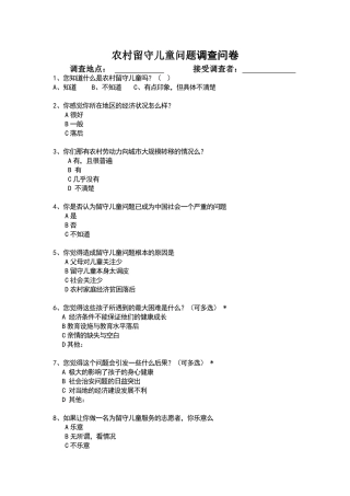 关于农村留守儿童问题调查问卷