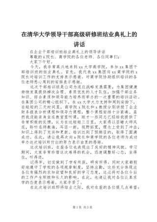 在清华大学领导干部高级研修班结业典礼上的讲话发言
