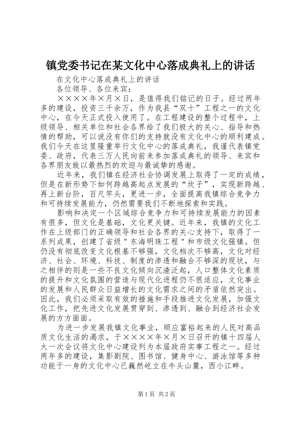 镇党委书记在某文化中心落成典礼上的讲话发言_第1页