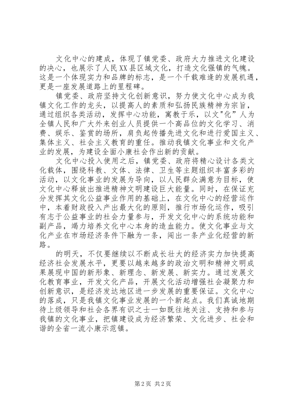 镇党委书记在某文化中心落成典礼上的讲话发言_第2页