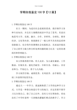 学期自我鉴定100字