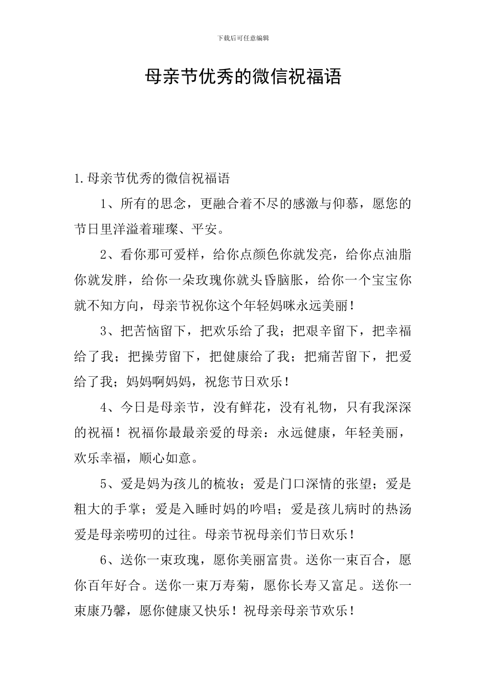 母亲节优秀的微信祝福语_第1页