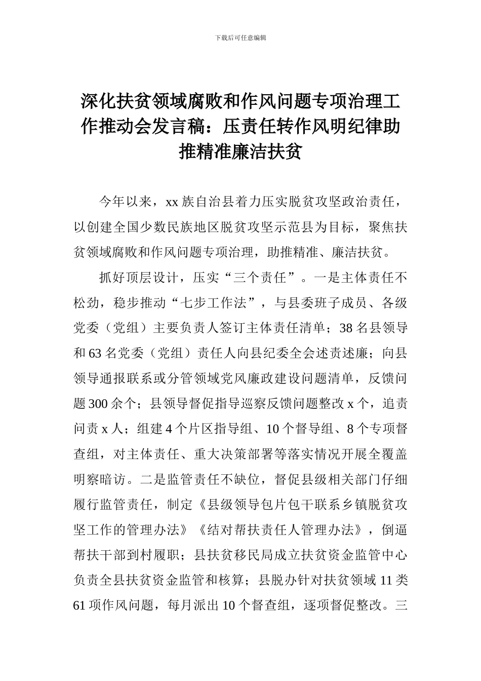 深化扶贫领域腐败和作风问题专项治理工作推进会发言稿：压责任转作风明纪律助推精准廉洁扶贫_第1页